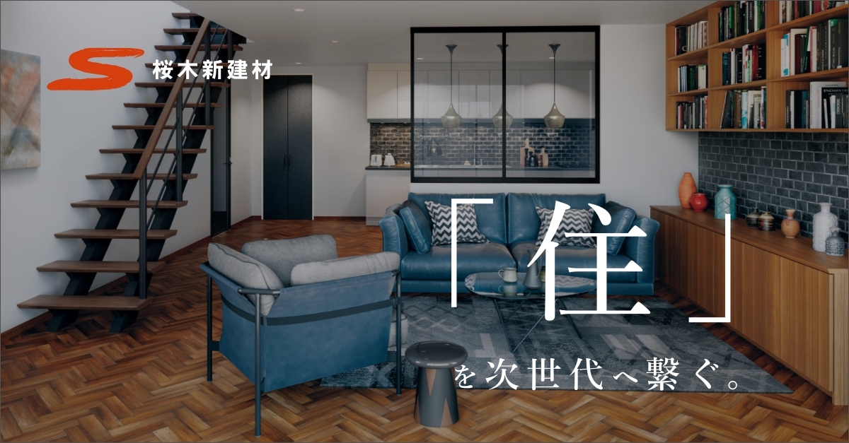 有限会社桜木新建材